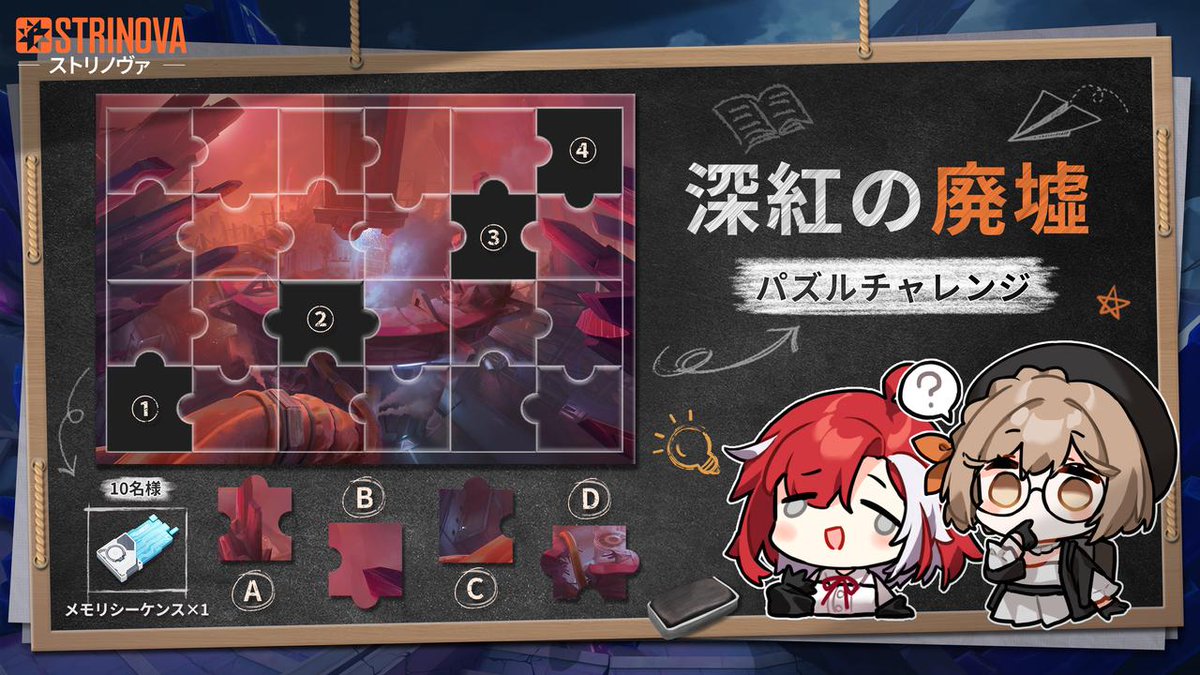 Strinova_JP's tweet photo. 🧩 Strinovaパズルチャレンジ 🧩
深紅の廃墟 大挑戦！
アイカ「うぇぇ、①と②のピース全然ハマらないよ～！💦」
マダレーナ「ねえ、みんなならどこに置くか分かるよね？」
①〜④に当てはまるピースを選んで、コメントで教えてね✨

🎁 プレゼントキャンペーン 🎁
正解者の中から抽選で10名様に
「メモリシーケンス×1」をプレゼント！

📅 期間：2026年9月24日（木）～ 9月30日（水）
🎁期間終了後、コメントを投稿してくださった方の中から抽選で10名様に「メモリシーケンス×1」をプレゼントします！
*当選された方には、イベント終了後7営業日以内に公式Xよりダイレクトメッセージでご連絡いたします。DMの受信箱をご確認ください。

#ストリノヴァ #Strinova #深紅の廃墟