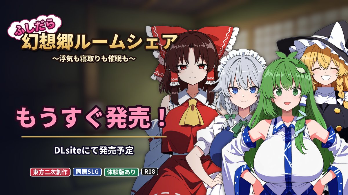 AzarashiEmpire's tweet photo. 『ふしだら幻想郷ルームシェア ～浮気も寝取りも催眠も～』
もうすぐDLsiteで発売です～！！

閉じ込められた屋敷で、霊夢・魔理沙・咲夜・早苗ともう一人の男と30日間の同居生活。
口説くも、寝取るも、寝取られるも、あなた次第です…！

#東方Project #ゲーム制作 #インディーゲーム https://t.co/ROUDuco6H6