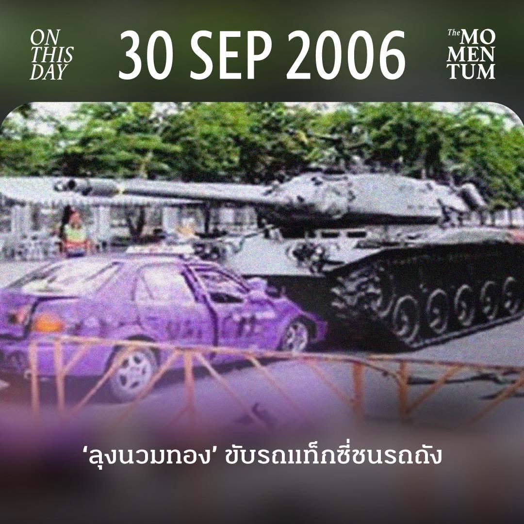 themomentumco's tweet photo. 30 กันยายน 2549: ‘ลุงนวมทอง’ ขับรถแท็กซี่ชนรถถัง

วันที่ 30 กันยายน 2569 ครบรอบ 20 ปีเหตุการณ์ที่ นวมทอง ไพรวัลย์ คนขับแท็กซี่วัย 60 ปี อดีตพนักงานการไฟฟ้าฝ่ายผลิตแห่งประเทศไทย ขับรถแท็กซี่ยี่ห้อ Toyota สีม่วง พุ่งชนรถถังรุ่น M41 ซึ่งจอดอยู่ข้างสวนอัมพร บริเวณลานพระบรมรูปทรงม้า เพื่อประท้วงการรัฐประหาร 19 กันยายน 2549
 
ที่ฝากระโปรงท้ายรถแท็กซี่เขียนว่า ‘พลีชีพ’ ส่วนด้านข้างประตูเขียนว่า ‘พวกทำลายประเทศ’ การพุ่งชนทำให้ด้านหน้ารถพังยับเยิน ขณะที่นวมทองได้รับบาดเจ็บสาหัส ทั้งซี่โครงซ้ายหัก คางและปากแตก และตาซ้ายบวม ก่อนถูกนำตัวส่งโรงพยาบาล
 
เหตุการณ์ดังกล่าวเกิดขึ้นเพียง 11 วันหลังการรัฐประหารโดยคณะปฏิรูปการปกครองในระบอบประชาธิปไตยอันมีพระมหากษัตริย์ทรงเป็นประมุข (คปค.) ซึ่งมี พลเอก สนธิ บุญยรัตกลิน เป็นหัวหน้าคณะ นำกำลังทหารพร้อมรถถังเข้ายึดอำนาจรัฐบาล ทักษิณ ชินวัตร ขณะที่นายกรัฐมนตรีอยู่ระหว่างเดินทางไปเข้าร่วมการประชุมสมัชชาใหญ่แห่งสหประชาชาติ ณ นครนิวยอร์ก ประเทศสหรัฐอเมริกา
 
คปค.กล่าวอ้างเหตุผลในการยึดอำนาจว่า รัฐบาลมีการทุจริตคอร์รัปชันเชิงนโยบาย เอื้อประโยชน์ให้ตนเองและพวกพ้อง ใช้อำนาจแทรกแซงองค์กรอิสระ รวมถึงกล่าวหาว่า พฤติการณ์ของรัฐบาลและกลุ่มผู้สนับสนุนหมิ่นเหม่ต่อการหมิ่นพระบรมเดชานุภาพ
 
ภายหลังการรัฐประหาร ปรากฏภาพประชาชนจำนวนหนึ่งนำดอกไม้มอบให้ทหารที่ประจำตามจุดต่างๆ ในกรุงเทพฯ บ้างนำไปเสียบไว้ที่ปากกระบอกปืนของรถถัง บ้างถ่ายภาพร่วมกับทหาร บรรยากาศดังกล่าวปรากฏในรายงานของสื่อต่างชาติอย่างนิตยสาร TIME ซึ่งพาดหัวบทความว่า ‘A Festive Coup in Thailand’ หรือการรัฐประหารในไทยที่มีบรรยากาศราวกับงานรื่นเริง
 
แต่ภาพเหล่านั้นไม่ได้หมายความว่า ประชาชนทุกคนยอมรับการยึดอำนาจ นวมทองเป็นหนึ่งในผู้ที่แสดงจุดยืนคัดค้าน โดยให้เหตุผลที่ขับแท็กซี่ชนรถถังว่า “ทำไปเพื่อความถูกต้องและรู้สึกว่า อยู่ดีๆ ทหารจะนำรถถังออกมาวิ่งแบบนี้ไม่ได้ และการที่ประชาชนนำดอกไม้ไปให้นั้นเป็นเรื่องไร้สาระ”
 
ในเวลาต่อมา พันเอก อัคร ทิพโรจน์ รองโฆษก คปค. ให้สัมภาษณ์ในทำนองว่า คงไม่มีคนไทยคนใดมีอุดมการณ์สูงถึงขนาดต้องทำร้ายตัวเอง หรือทำลายชีวิตเพื่อประชดหรือเรียกร้องต่อต้านการรัฐประหาร คำกล่าวดังกล่าวกลายเป็นสิ่งที่นวมทองกล่าวถึงในจดหมายก่อนเสียชีวิต
 
วันที่ 6 ตุลาคม 2549 นวมทองให้สัมภาษณ์กับ จอม เพชรประดับ ผู้สื่อข่าวสถานีโทรทัศน์ไอทีวี ยืนยันจุดยืนต่อต้านการรัฐประหาร และอธิบายความรู้สึกที่ทำให้เขาตัดสินใจประท้วง
 
“บ้านเมืองมันไปถึงไหนกันแล้ว มันไม่ควรมีการปฏิวัติเกิดขึ้น ระหว่างขับรถแท็กซี่ ผู้โดยสาร 10 กว่าราย ไม่มีใครชอบทั้งนั้น ต่อต้านทั้งนั้น ในใจก็คิดว่า ลุงต้องทำอะไรสักอย่างเพื่อต่อต้าน ยิ่งคุณไปปิดข่าวชาวบ้านว่ามีแต่คนสนับสนุน เอามาถ่ายเป็นแบ็กกราวนด์อะไร มันไร้สาระสิ้นดี”
 
ต่อมาในคืนวันที่ 31 ตุลาคม 2549 นวมทองเสียชีวิตจากการฆ่าตัวตายบริเวณสะพานลอยใกล้สำนักงานหนังสือพิมพ์ไทยรัฐ ถนนวิภาวดีรังสิต โดยทิ้งจดหมายอธิบายจุดยืนต่อต้านรัฐประหาร ยืนยันว่าไม่มีใครว่าจ้าง และกล่าวถึงความต้องการลบคำสบประมาทของรองโฆษก คปค.
 
ข้อความช่วงท้ายของจดหมายระบุว่า “สุดท้ายขอให้ลูกๆ และภรรยาจงภูมิใจในตัวพ่อ ไม่ต้องเสียใจ ชาติหน้าเกิดมาคงไม่พบเจอการปฏิวัติอีก”
 
หลังการเสียชีวิต ชื่อของนวมทองกลายเป็นส่วนหนึ่งของความทรงจำในการเคลื่อนไหวต่อต้านรัฐประหาร มีการจัดกิจกรรมรำลึกถึงเขาในวันที่ 31 ตุลาคมของหลายปีต่อมา ขณะที่สำหรับครอบครัว การจากไปของเขายังคงเป็นความสูญเสียที่ไม่อาจทดแทน
 
ในบืสัมภาษณ์กับ The People เมื่อปี 2564 บุญชู ไพรวัลย์ ภรรยาของนวมทอง เล่าว่า แม้เวลาผ่านไป 15 ปี เธอยังทำใจไม่ได้และยังคิดถึงสามี โดยบางครั้งคิดว่าเขาเพียงเดินทางไปต่างจังหวัดและจะกลับมาหา เธอยังเล่าถึงชีวิตคู่ที่นวมทองคอยดูแล ถามไถ่ความเป็นอยู่ และพาครอบครัวไปเที่ยวเมื่อมีโอกาส
 
เมื่อย้อนมองเหตุการณ์ในวาระครบ 20 ปี ภาพแท็กซี่ของนวมทองจึงมีความหมายมากกว่าการประท้วงของคนขับรถคนหนึ่ง เพราะเป็นหลักฐานว่า ท่ามกลางภาพดอกไม้และรอยยิ้มที่มอบให้ทหาร ยังมีประชาชนที่ไม่ยอมรับการยึดอำนาจ และเสียงเหล่านั้นไม่ควรถูกลบออกจากเรื่องเล่าของรัฐประหาร 19 กันยายน 2549

 #TheMomentum #OnThisDay #นวมทองไพรวัลย์ #รัฐประหาร19กันยา #รัฐประหาร #ประชาธิปไตย