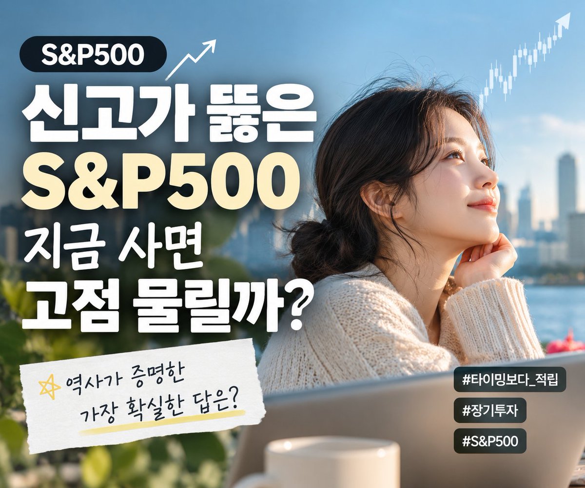 jump_carrot's tweet photo. S&P 500 신고가 뚫을 때마다 사야 할지 말아야 할지 손 떨리는 사람 🙋

신고가 경신 소식에 적립을 멈출까 고민함.
하지만 역사가 보여주는 지표는 전혀 달랐음.

사상 최고가에 사도 5년 평균 수익은 63%.
우상향하는 자산에게 신고가는 일상일 뿐임.

20% 폭락을 기다려도 막상 오면 못 사는 법.
상승장 최고의 10일을 놓치면 수익은 토막 남.

결국 마켓 타이밍보다 꾸준한 적립이 정답임.
고점 공포에 흔들리기보다 원칙을 지키는 게 어려움.

오늘도 내 템포대로 조용히 수량을 모아감.