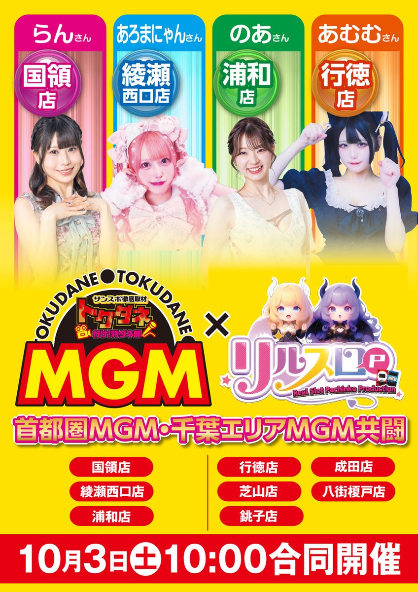 MGMurawa's tweet photo. ◤1⃣0⃣月3⃣日◢
⚠️明日のMGM浦和に大注目⚠️

☑ソニックスター 蓮くん来店取材⚡️
☑首都圏＆千葉エリアMGM共闘トクダネ来店取材✖️リルスロ🤝　
☑リルスロ所属　のあさん来店予定🤝
☑月初MGM1⃣0⃣月スタート💨　

のあさんのXも要チェック✔️@miruk__55 https://t.co/nuduyChO3v