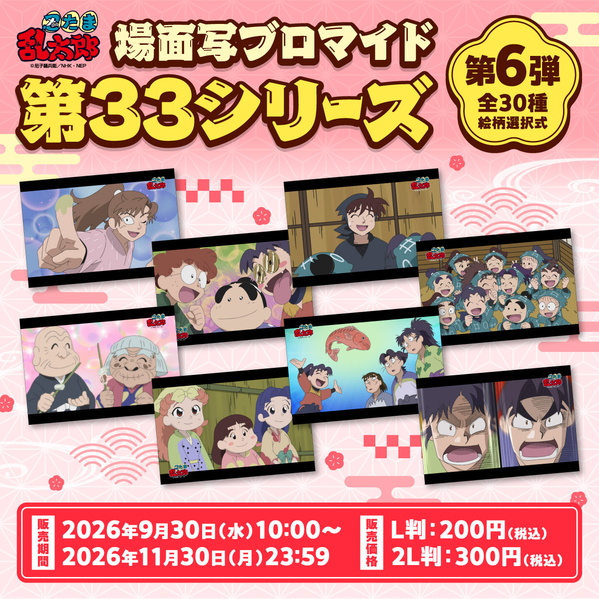 famimaprint's tweet photo. #忍たま乱太郎 第33シリーズの場面写ブロマイド第6弾が販売開始✨
絵柄は全部で30種類🌸
お好きな絵柄を選んでご購入いただけます✨
#ファミマプリント 公式サイトをチェックしてみてください🎶
https://t.co/iPBCK7b74u https://t.co/ZJ4SF9u1kj