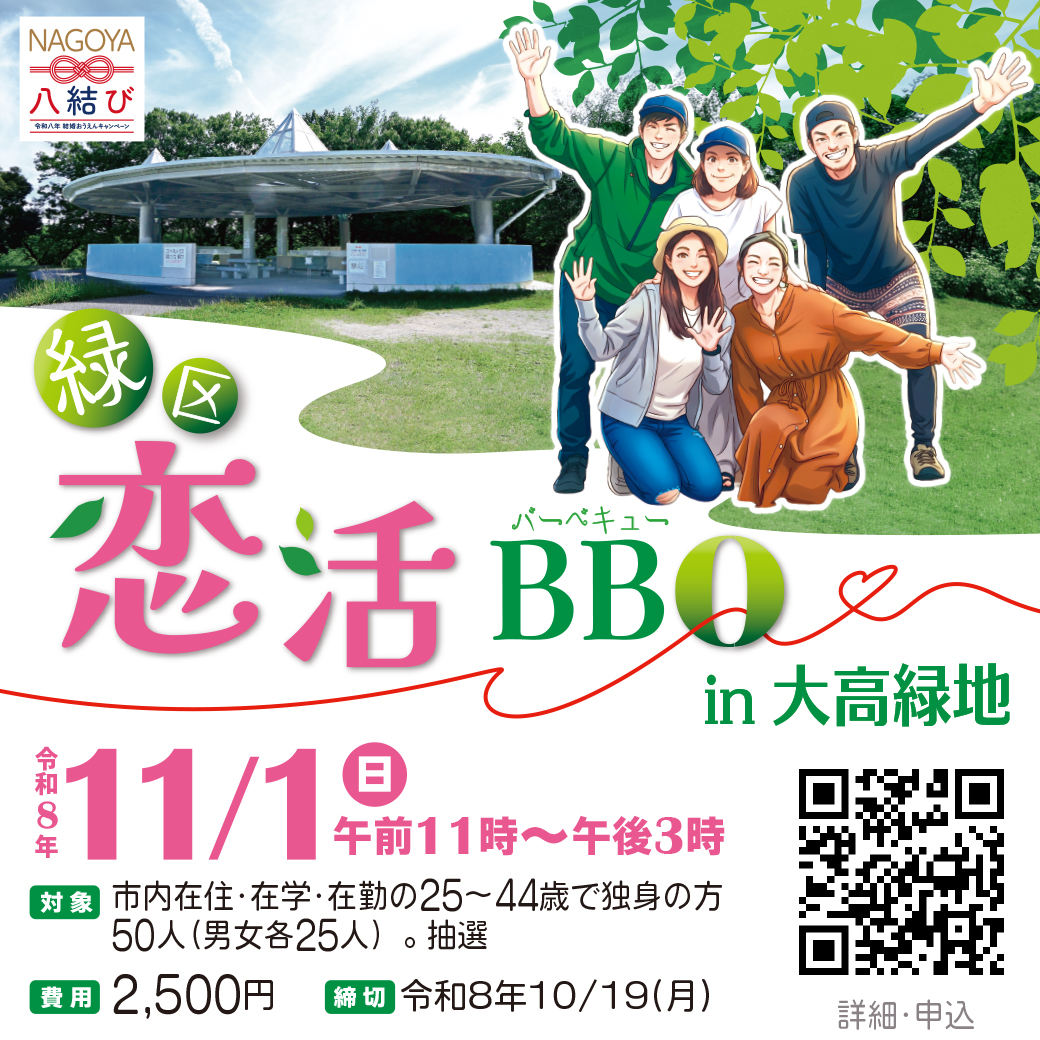 MidoriNagoya's tweet photo. 【緑区恋活BBQ in 大高緑地】
緑豊かな大高緑地にて恋活イベントを開催。BBQを楽しみながら恋活を実施しよう✨
＜日時＞
11/1（日）11:00～15:00
＜対象＞
市内在住・在学・在勤の25～44歳(独身)
＜定員＞
男女各25人（定員を超える場合は抽選）

申込等の詳細は下記URLから↓
https://t.co/w7zcZgInGM https://t.co/VeesotWzCU