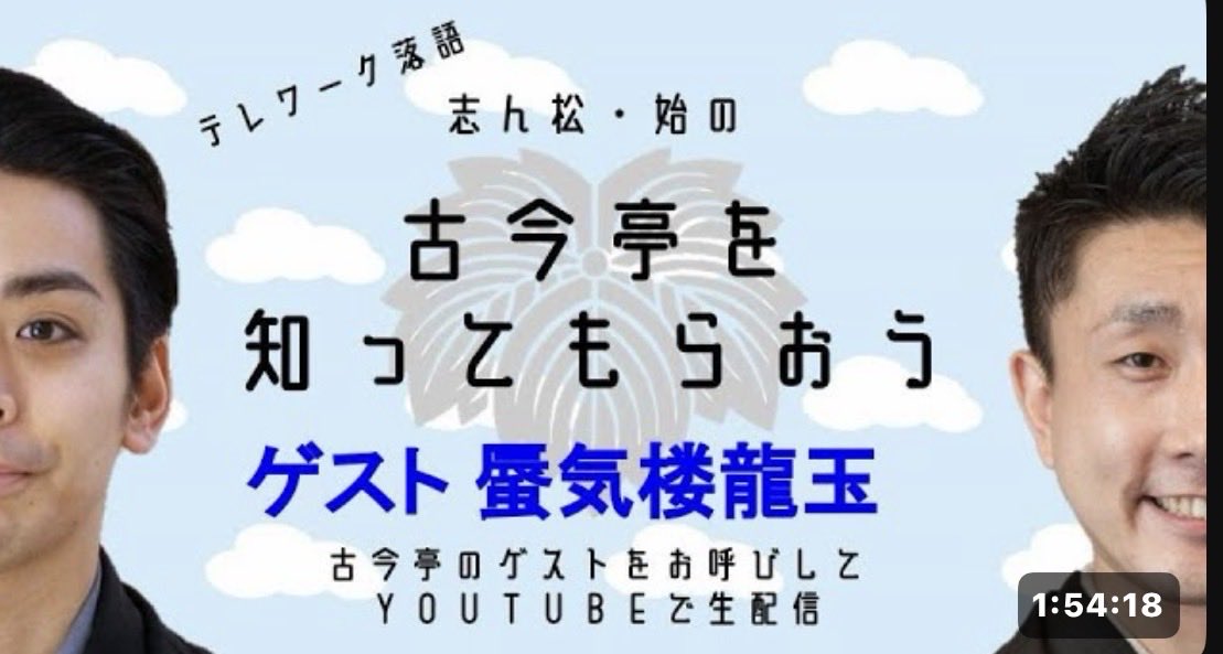 densukekokontei's tweet photo. 【蜃気楼龍玉追悼特別企画】

おかみさんに許可をいただきましてコロナ禍に開催しました配信番組「古今亭を知ってもらおう」の龍玉師匠の回を期間限定で公開いたします。〜10/31まで

古今亭を知ってもらおう vol.18 ゲスト蜃気楼龍玉　https://t.co/dJEezSdTMO

この機会にトークと絶品の「千両みかん」をご覧ください。

※6年前の動画なので投げ銭などは受け付けておりません。

#蜃気楼龍玉