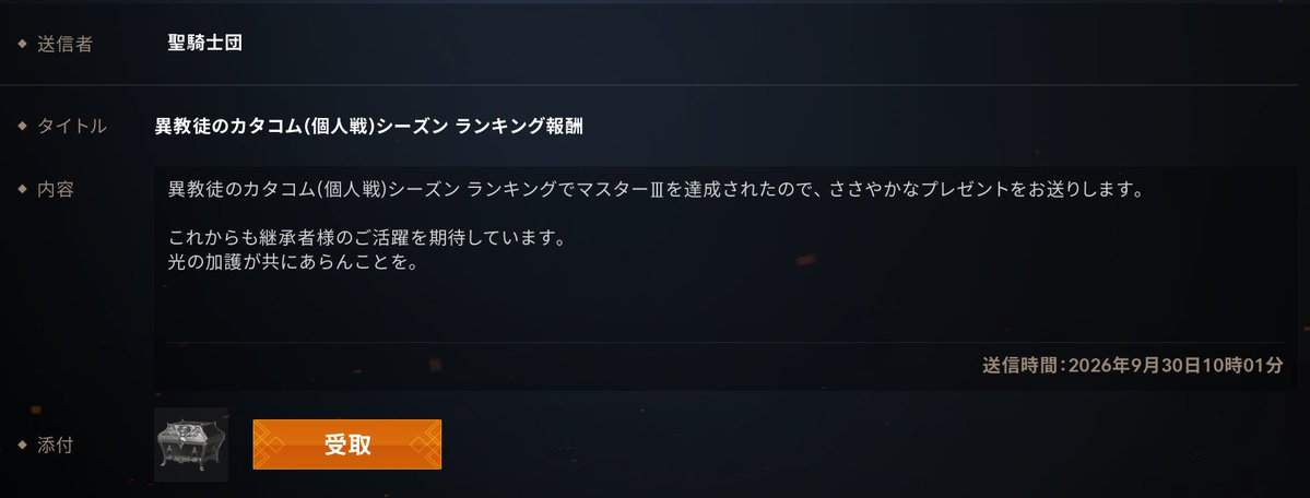 A Japanese game inbox message from '聖騎士団' with the title '異教徒のカタコム(個人戦)シーズン ランキング報酬', notifying the user of a Master III achievement reward sent on 2026年9月30日10時01分.