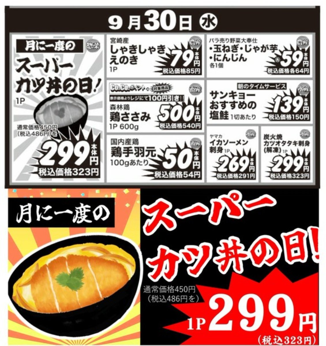 POP_HR2020's tweet photo. 今日9/30は月に一度のお楽しみ、
スーパーカツ丼の日！
おいしいよ♥買ってね♥ https://t.co/Lv52pZ7Jng