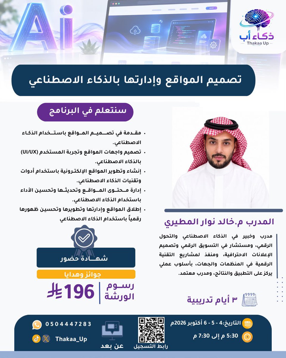 ThakaaUp's tweet photo. @fwl_mak 🚀هل ترغب في تعلّم تصميم المواقع وإدارتها باستخدام الذكاء الاصطناعي؟

✨ خلال 3 أيام تدريبية

♦️ يخرج كل مشترك في نهاية البرنامج بموقع إلكتروني متكامل خاص به، جاهز للاستخدام والنشر.
*التسجيل* 
0504447283
https://t.co/zEvqeq4q6K
🔗 *رابط المجموعة*
https://t.co/0CUxNsmfHS https://t.co/kbw86OHDMN