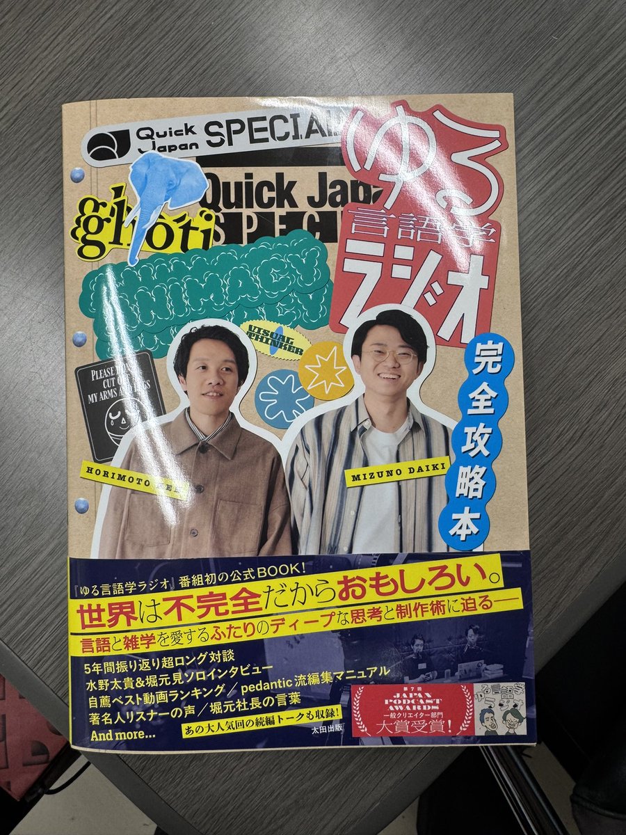 TKiyoyuki's tweet photo. 監修をさせていただいているゆる言語学ラジオの解説本『ゆる言語学ラジオ完全攻略本』（太田出版）、パーソナリティの水野さんからご恵投いただきました。
ありがとうございます！ https://t.co/iBnG9p5z8s