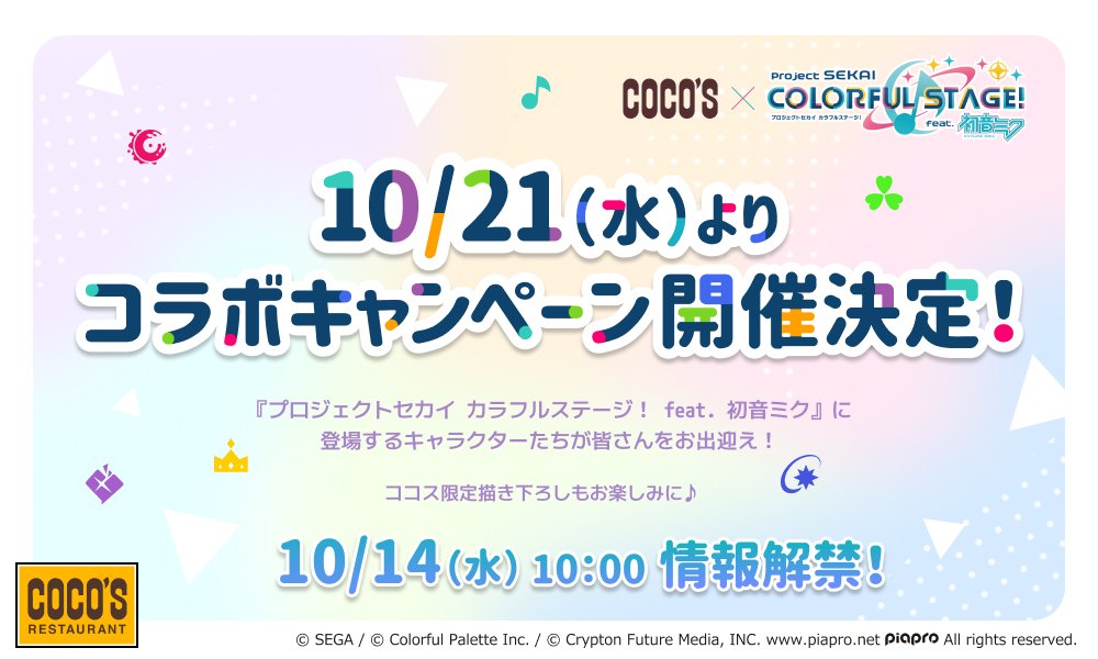 cocos_campaign's tweet photo. ／
#ココス × #プロセカ
🎉コラボキャンペーン開催決定‼
＼

プロセカのキャラクター26人がオリジナル衣装で登場✨

📢詳細は10月14日(水)10:00公開予定📝
ココス公式Xをフォローして続報をお楽しみに‼

🔻ティザーサイトはこちら
https://t.co/GCctY07pLO
#ココスでプロセカ https://t.co/Chjslra9Vo