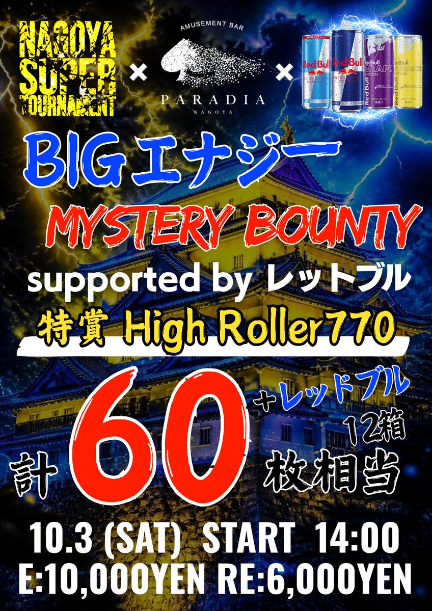 NagoyaParadia's tweet photo. ⚡️NST 総額60枚相当 ⚡️
💎BIG エナジー MYSTERY BOUNTY 💎
supported by レッドブル

🎊特賞　High Roller 770 招待券🎊

🚨引用リポストキャンペーン🚨

キャンペーン参加方法
①NST公式アカウントフォロー❤️
@NST_poker 

②PARADIA公式アカウントフォロー❤️
@NagoyaParadia

③このポストを『意気込み』を添えて
引用リポストしていただいた方から❤️‍🔥

🤩トーナメント1名無料招待‼️
❤️‍🔥4,000円OFF 10名様✨

 ⚠️level1までにご来店頂ける&
当選時必ずご来店いただける方のみ

📅 10/2(金)中に発表！！

#NST
#尾張覚醒せよ