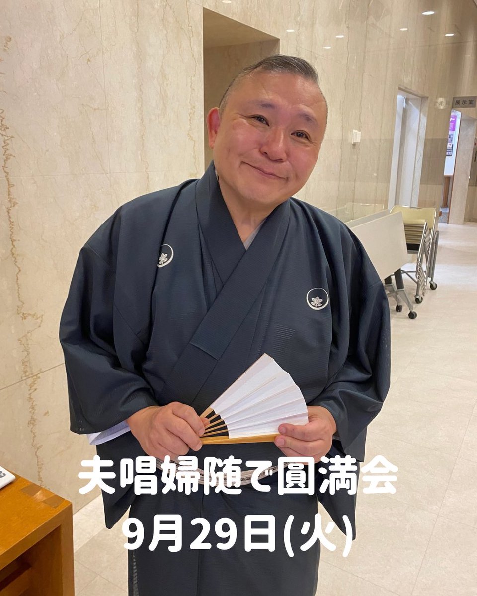 syanesen's tweet photo. 谷中にお住まいの橘ノ圓満師匠と、長唄の吉住小紀花師匠。

お二人のお人柄そのままに、とても心温まる「夫唱婦随で圓満会」でした。

圓満師匠は本格的な古典落語ですが、聴いていると不思議とリラックスします。ゆったりとした語り口に、よく通る声。人物描写も巧みで、噺の情景が自然と浮かんできます。

小紀花師匠の長唄は艶やかで、吉住小三友師匠の三味線との息もぴったり。落語とはまた違う、江戸の音色を楽しませていただきました。

この日の演目は、

一、「吉原雀」　小紀花、小三友 他
一、「お見立て」　圓満
仲入り
一、「酒」　小紀花、小三友 他
一、「試し酒」　圓満

落語と長唄、それぞれの魅力を味わえる、とても贅沢なひとときでした。

これからも、谷中で活躍されるお二人を応援していきたいと思います

#不忍谷根千落語会
#谷中初四亭落語会