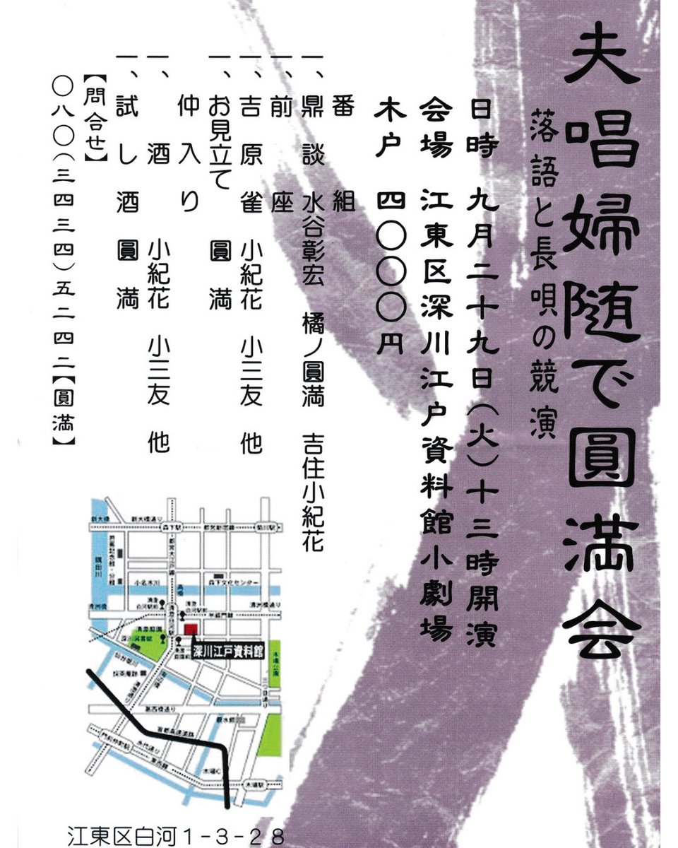 syanesen's tweet photo. 谷中にお住まいの橘ノ圓満師匠と、長唄の吉住小紀花師匠。

お二人のお人柄そのままに、とても心温まる「夫唱婦随で圓満会」でした。

圓満師匠は本格的な古典落語ですが、聴いていると不思議とリラックスします。ゆったりとした語り口に、よく通る声。人物描写も巧みで、噺の情景が自然と浮かんできます。

小紀花師匠の長唄は艶やかで、吉住小三友師匠の三味線との息もぴったり。落語とはまた違う、江戸の音色を楽しませていただきました。

この日の演目は、

一、「吉原雀」　小紀花、小三友 他
一、「お見立て」　圓満
仲入り
一、「酒」　小紀花、小三友 他
一、「試し酒」　圓満

落語と長唄、それぞれの魅力を味わえる、とても贅沢なひとときでした。

これからも、谷中で活躍されるお二人を応援していきたいと思います

#不忍谷根千落語会
#谷中初四亭落語会