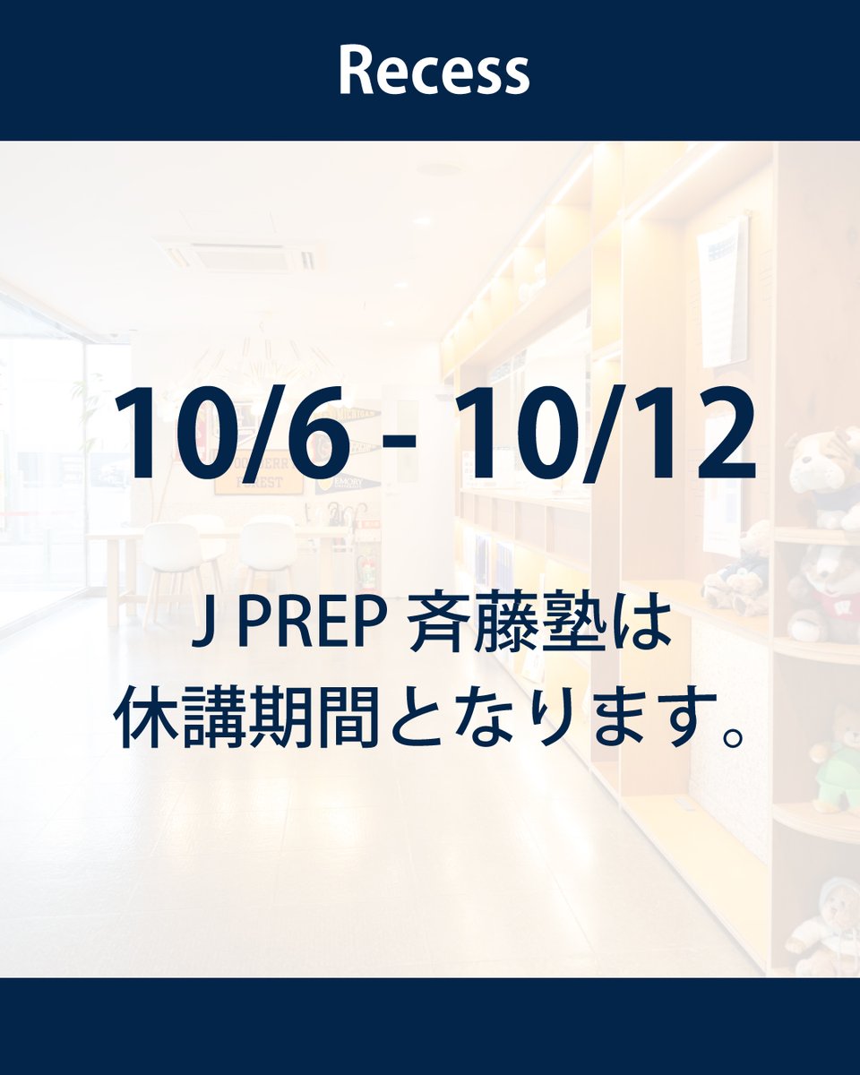 saitojuku's tweet photo. 【休講期間のお知らせ】
10月6日(火) ～ 10月12日(月) の間、J PREP 斉藤塾は休講期間（Recess）となります。
休講期間中は、授業・各種 事務取扱い・校舎対応 ならびに 電話・メール対応をお休みさせていただきます。

お問い合わせには、10月13日(火) 以降 順次対応いたします。#JPREP https://t.co/7yPF9Aemf9