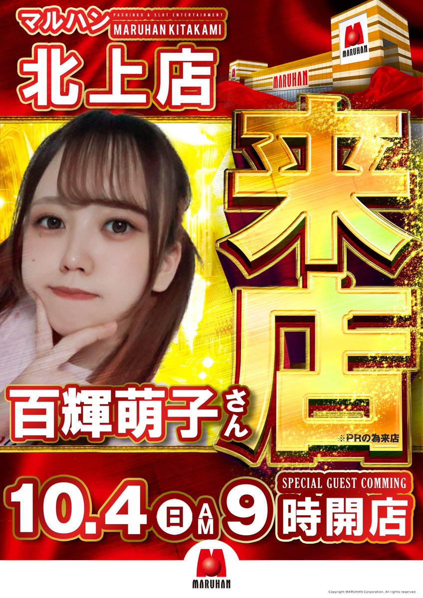maruhankitakami's tweet photo. 📢北上店からのお知らせ📢

明日10月4日(日)

💫💖「百輝萌子」さん💖💫
@ganbare_moeko 来店予定😆⤴
(PRの為)

抽選時間は8時30分🕣
開店時間は9時🕘

ぜひ、ご来店下さいませ😉🩷 https://t.co/vNa2DTlLEM