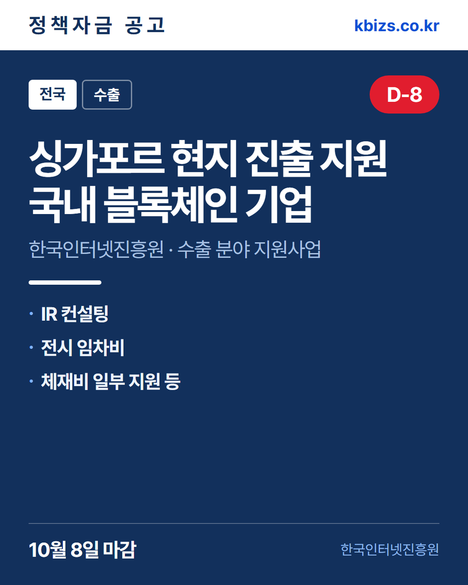 thekbizs's tweet photo. 오늘의 정책자금 공고 5건 · 수출·판로

① [전국] 2026년 하반기 이집트 전력기자… — 10월 7일 마감
② [전국] 싱가포르 현지 진출 지원 국내 블… — 10월 8일 마감
③ [경남] 2026년 2차 글로벌 수소전시회… — 10월 8일 마감

#중소기업정책자금융자 #중소기업정책자금센터 #수출 https://t.co/VTcm5ONXwP