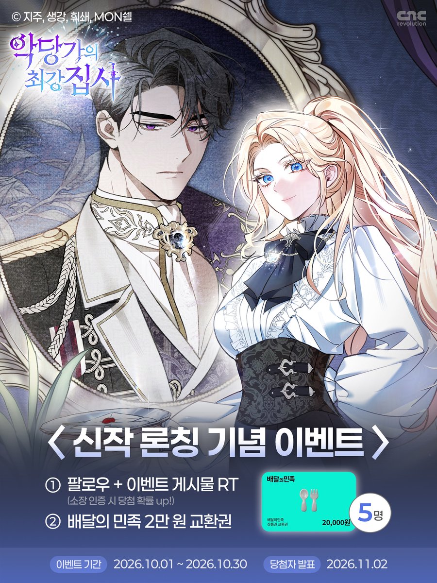 CncRevolution's tweet photo. 🌿<악당가의 최강 집사> 런칭 기념 이벤트!🌿

주방, clear.
중앙홀, clear.
연회장, clear.
침실, 서재, 복도까지 모두 완벽해!

완벽하게 준비된 대공가에서 펼쳐질
악당 대공 카드리안과 최강 집사 프레야의 이야기가 궁금하다면?

팔로우 + 이벤트 게시물을 RT하신 분들 중 추첨을 통해
5분께 선물을 드립니다🎁(구매 인증 시 확률 UP!)

#악당가의최강집사 #악당집사 #지주 #생강 #휘쇄 #MON쉘 #노블코믹스 #로맨스판타지 #로판 #대공남주 #집사여주 #씨엔씨레볼루션 #런칭 #RT #이벤트