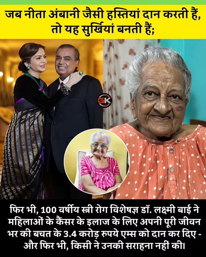 RajuupmanINC's tweet photo. जब नीता अंबानी जैसी हस्तियां दान करती है तो यह सुर्खियां बनती है 

100 वर्षीय स्त्री रोग विशेषज्ञ डॉक्टर लक्ष्मीबाई ने महिलाओं के कैंसर के इलाज के लिए अपनी पूर�� जीवन भर की कीमत 3 करोड़ 40 लख रुपए एम्स को दान कर दिए 

शायद आपने नहीं सुना हो 

यह भी मानवता की एक बहुत बड़ी मिसाल है 

चलो आज हम आगे बढ़कर इनकी सराहना करें 

#GodMorningWednesday