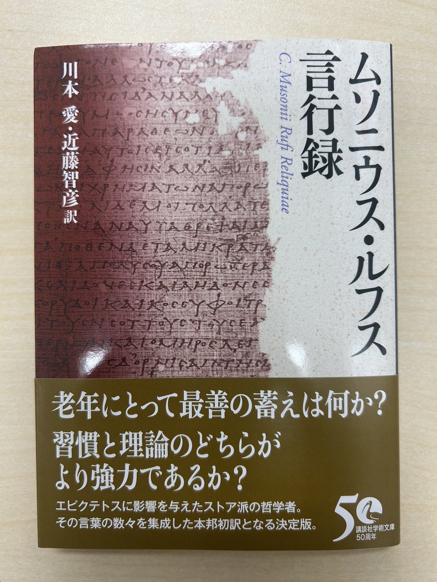 Saroad's tweet photo. 訳者のお二人からご恵投いただきました！

「ムソニウス・ルフス言行録」

後期（ローマ）ストア派の主張が非常に端的に書かれており、要点が掴みやすかったです。

最近スポーツなど実践の分野でも応用されるようになってきたストア派ですが、原典からその知恵を直接勉強できる良い機会になりそうです https://t.co/vPE4Wq7bdw