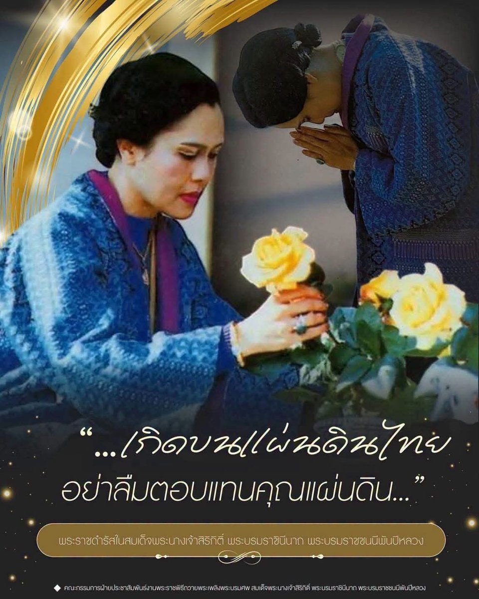 army15102's tweet photo. “...เกิดบนแผ่นดินไทย อย่าลืมตอบแทนคุณแผ่นดิน...”

พระราชดำรัสในสมเด็จพระนางเจ้าสิริกิติ์ พระบรมราชินีนาถ พระบรมราชชนนีพันปีหลวง

#คณะกรรมการฝ่ายประชาสัมพันธ์งานพระราชพิธีถวายพระเพลิงพระบรมศพ
#สมเด็จพระนางเจ้าสิริกิติ์พระบรมราชินีนาถพระบรมราชชนนีพันปีหลวง
#พระราชดำรัส https://t.co/oZdNv7Rw9f