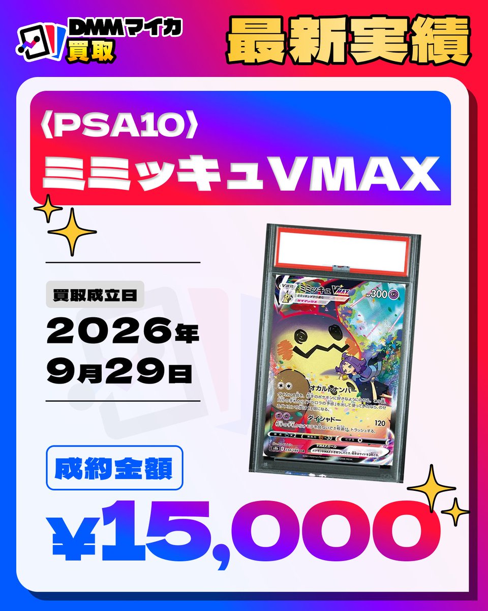 DMM_Myca's tweet photo. ＼✨DMMマイカ買取実績✨／

<PSA10>ミミッキュVMAX（s8b 234/184 CSR）

買取金額【¥15,000】🔥

現在、先行リリースキャンペーン実施中！
詳細はこちら▼
https://t.co/jY74ScWNif https://t.co/lnRmOfIhxN