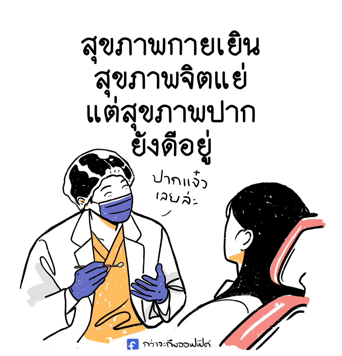 Kwajatungoffice's tweet photo. ปากดีอย่างนี้ให้ได้ตลอดนะคนไข้
___________________
#กว่าจะถึงออฟฟิศ https://t.co/ZVJcuifsCt