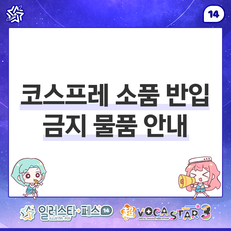 illustar_notice's tweet photo. 📢 코스프레 소품 반입 금지 물품 안내

안녕하세요, 일러스타 페스입니다.

최근 행사장 내 코스프레 소품과 관련하여 규정에 어긋나는 물품의 반입 시도가 지속적으로 확인되고 있습니다.

일러스타 페스는 미성년자를 포함한 다양한 연령대의 관람객이 함께하는 행사입니다.
안전하고 원활한 행사 운영을 위해 아래 반입 금지 품목을 반드시 확인해 주세요.

⛔ 반입 금지 물품

주류, 불법 약물류 전체

주류·담배·불법 약물 등으로 오인될 수 있는 모든 모형 소품
예) 모형 담배 및 담배꽁초, 주류 라벨이 부착된 병, 대마초 형태의 조화, 백색 가루 형태의 소품 등

※ 담배는 개인 소지품에 보관할 수 있으나, 지정된 흡연구역 외에서 꺼내거나 사용하는 행위는 금지됩니다.

⚠️ 실물이 아닌 모형 소품도 반입이 금지됩니다.

해당 물품은 일반 방문객에게 실제 물품으로 오인될 수 있으며, 이로 인해 민원 및 신고가 접수될 경우 대관처의 민원 처리 또는 관계 기관의 확인으로 이어질 수 있습니다.

이에 따라 행사장 내부뿐만 아니라 킨텍스 내 행사 관련 구역에서도 해당 소품의 소지 및 사용을 삼가주시기 바랍니다.

모두가 안심하고 행사를 즐길 수 있도록 참관객 및 코스플레이어 여러분의 협조를 부탁드립니다.🙇‍♂️

감사합니다.

📍 코스프레 소품 상세 규정 확인 : https://t.co/YPQ6ok5zLe

#일러스타 #일페 #일러스타14 #일페14 #코스프레