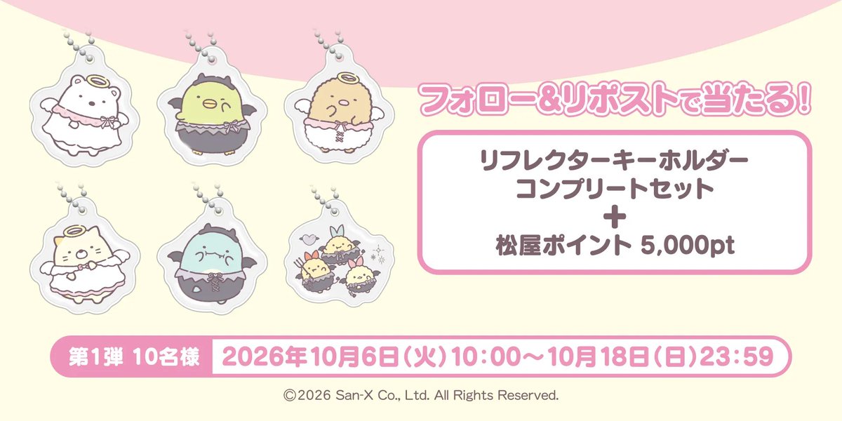 sumikko_goods's tweet photo. 松屋・松のや×「すみっコぐらし」コラボ開催！🍚💕

対象メニューを注文すると、限定「リフレクターキーホルダー」全6種からランダムで1個もらえる✨ プレスリリース・ニュースリリース配信シェアNo.1｜PR TIMES

📅第1弾：10/6 10:00～
📍全国の松屋・松のや
※なくなり次第終了

https://t.co/2vpp8FG94b