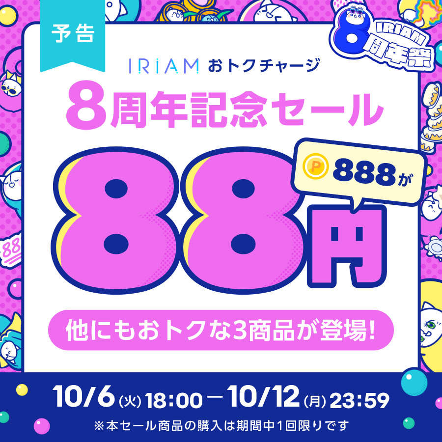 iriam_official's tweet photo. ⋰
予告📢10/6〜10/12開催！
#IRIAMトクチャ 8周年記念セール🩷
⋱

IRIAMのおトクなWeb決済サービス「IRIAMおトクチャージ」で、#IRIAM8周年祭 の特別なセールを実施予定🎉

『8』にちなんだ4商品が対象です🎱✨
https://t.co/E53i3BpphP

ぜひこの機会に“おトク”に
ポイントをゲットしてくださいね🫧

💡本セール商品に関する注意事項
※期間中、各商品1回限り購入可能です。
※一度購入画面に進むと、購入の可否に関わらずセール商品は削除されます。再度購入することができませんのでお気をつけください。
※本セール商品中、888pt 88円の商品は1000円未満のため、コンビニ決済はご利用いただけません。ご購入の際はご注意ください。
※複数アカウントでの購入等を確認した場合、規約違反としアカウント凍結等の対応を行う場合がございます。
※開催期間は予告なく変更する場合がございます。