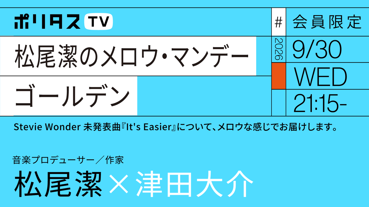 politasjp's tweet photo. 【ポリタスTVのメンバーシップ加入はコチラから】
👉 https://t.co/oirDXMxmkU

【会員限定】松尾潔のメロウ・マンデー ゴールデン Stevie Wonderの未発表曲『It's Easier』について｜松尾潔ｘ津田大介（9/30）#ポリタスTV
👉 https://t.co/ssAszrGXyu

■『It's Easier』（Stevie Wonder）※会員限定の放送の前にコチラの曲をお聞きください
https://t.co/JHPzJtGwqv
