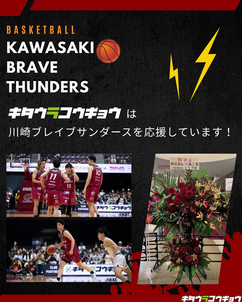 kitaurakogyo_'s tweet photo. ⚡️🏀2026-27シーズン開幕！🏀⚡️

㈱北浦工業は、今シーズンも #川崎ブレイブサンダース を全力応援！🔥
今シーズンから、とどろきアリーナのベンチ前＆コートエンドビジョンにロゴが登場✨
ぜひチェックしてください👀
Go! Thunders! ⚡️
@brave_thunders 
#ブレイブサンダース #キタウラコウギョウ https://t.co/Mjx334rYT5