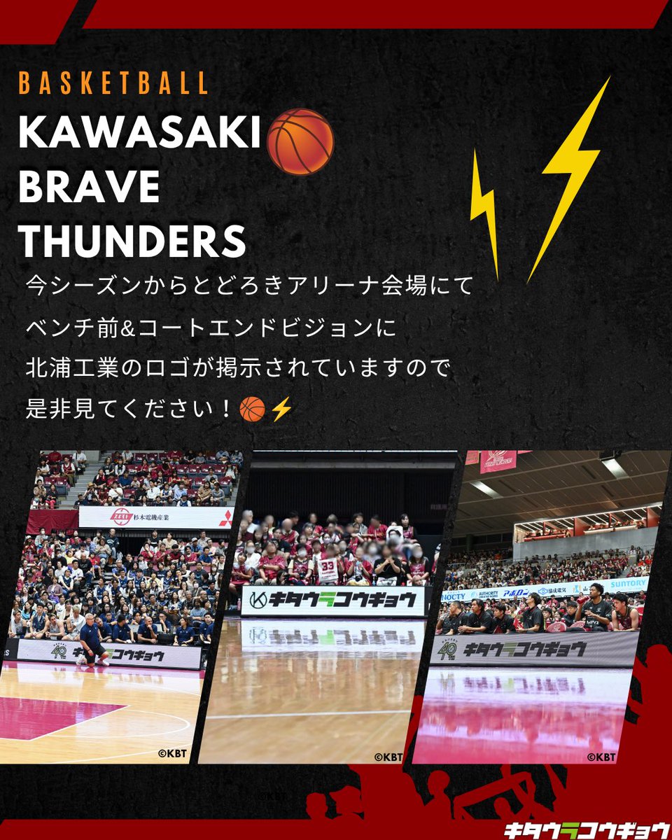 kitaurakogyo_'s tweet photo. ⚡️🏀2026-27シーズン開幕！🏀⚡️

㈱北浦工業は、今シーズンも #川崎ブレイブサンダース を全力応援！🔥
今シーズンから、とどろきアリーナのベンチ前＆コートエンドビジョンにロゴが登場✨
ぜひチェックしてください👀
Go! Thunders! ⚡️
@brave_thunders 
#ブレイブサンダース #キタウラコウギョウ https://t.co/Mjx334rYT5