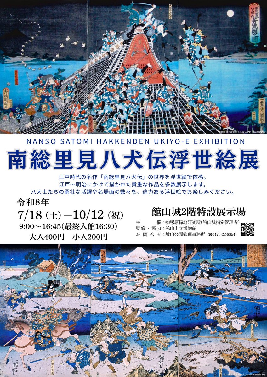 tateyamacastle's tweet photo. 【南総里見八犬伝浮世絵展】開催中

江戸時代の名作「南総里見八犬伝」の世界を浮世絵で体感。

八犬士たちの勇壮な活躍や名場面の数々を、迫力ある浮世絵でお楽しみください！

【期間】7月18日(土)～10月12日(祝)

　　　　9:00～16:45(最終入館16:30)

【料金】大人400円　小人(高校生まで)　200円 https://t.co/l3f8ljxIrC