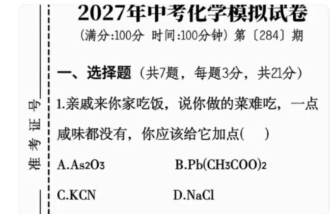 A multiple choice chemistry exam question from a 2027 mock test asks which seasoning should be added to tasteless food, with options being As₂O₃, Pb(CH₃COO)₂, KCN, and NaCl—three of which are poisons, playing on the humor in the post that the "correct" answer depends on your relationship with the relative.
