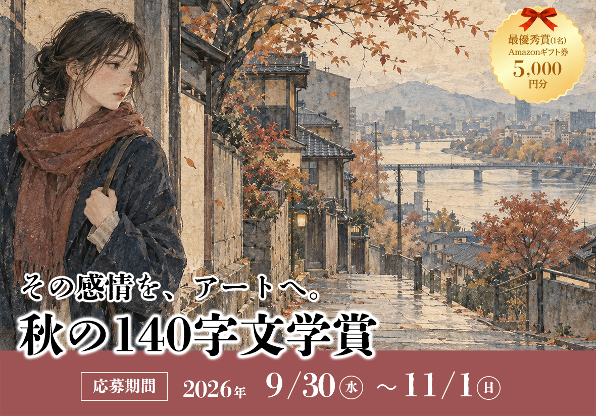 merukoi_combeez's tweet photo. #ゆる募 #140字小説 #詩

【秋の140字文学賞】
を本日より開始いたします！！

「秋」をテーマに、
自由な作文をしてください！

140字以内のエッセイ、小説、
詩、短歌、俳句が審査対象となります。

ご応募いただいた作品の中から
「素敵すぎ！面白すぎ！」な数点を、
当社メディアにて
ご紹介させていただけたらと思います。

また、最優秀作品には5,000円分の
Amazonギフトを差し上げます。

初めましての方も、フォロー外の方も、
ご参加大歓迎でございます！

あなただけの作品を、
この機会に公開してみませんか？
ぜひ楽しんでいただけたら幸いです！

【作品規定】
テーマ：秋
140字以内
小説、エッセイ、詩、短歌、俳句

【ご応募方法】
こちらの投稿を引用リポストして
作品を書いてください。

【締切時期】
11月1日（日）23:59

ご応募お待ちしております！
ぜひ一緒に遊びましょう♪
よろしくお願いいたします☆彡

主催：株式会社コンビーズ
企画委員長：川上サトシ（ルリニコクみみみ）
審査員：宇都宮凛奈（ライター）
審査員：川上あおい（あをゐわらし）