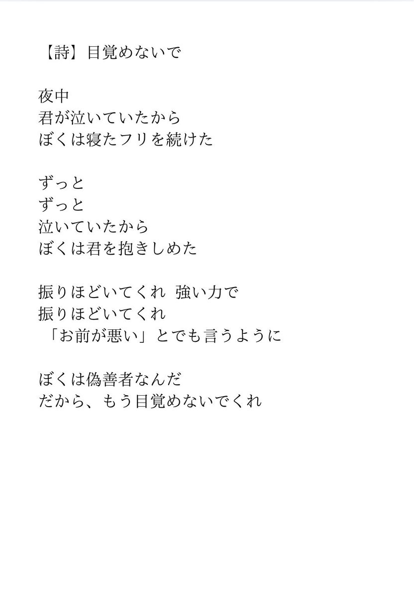 wel0ea's tweet photo. #現代詩 
【詩】目覚めないで https://t.co/X9ihZ3Q6RY