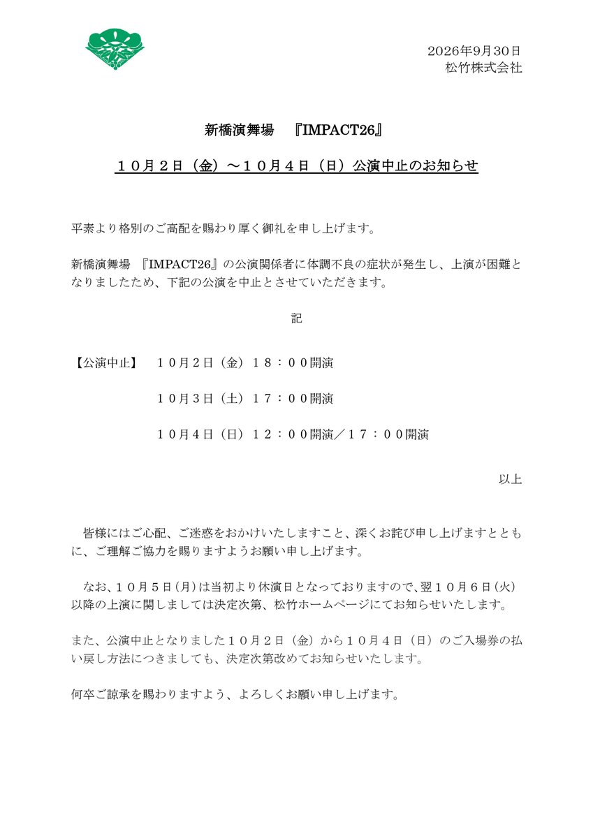 shochiku_stage's tweet photo. 【#新橋演舞場】『#IMPACT26』

新橋演舞場『IMPACT26』
10月2日（金）～10月4日（日）公演中止のお知らせ
https://t.co/QkLCjHhSon https://t.co/daEGtmtRhQ