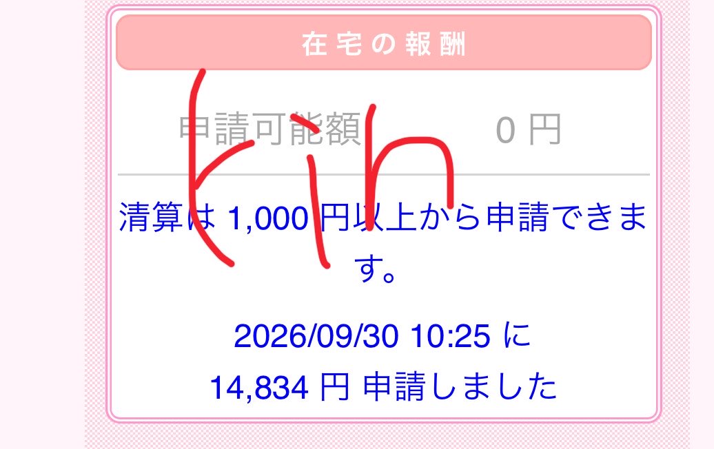 ri___ri652's tweet photo. 急な意味わからん垢BAN怖いし、振り込まれるとルンルンなれるからって理由で、ちょっとずつ申請してしまって普通に手数料勿体ない🤣
今日はやる気無しやからとりあえず今月の最後の精算はこれ🥹 https://t.co/UaK8haWx21
