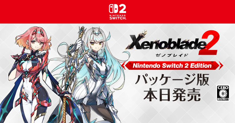 Nintendo's tweet photo. [トピックス]『ゼノブレイド2 Nintendo Switch 2 Edition』のパッケージ版が本日より発売開始。アップグレードパス / ダウンロード版は配信中。
※本作の対象年齢は「15歳以上」です。
https://t.co/j88gWlE8mq