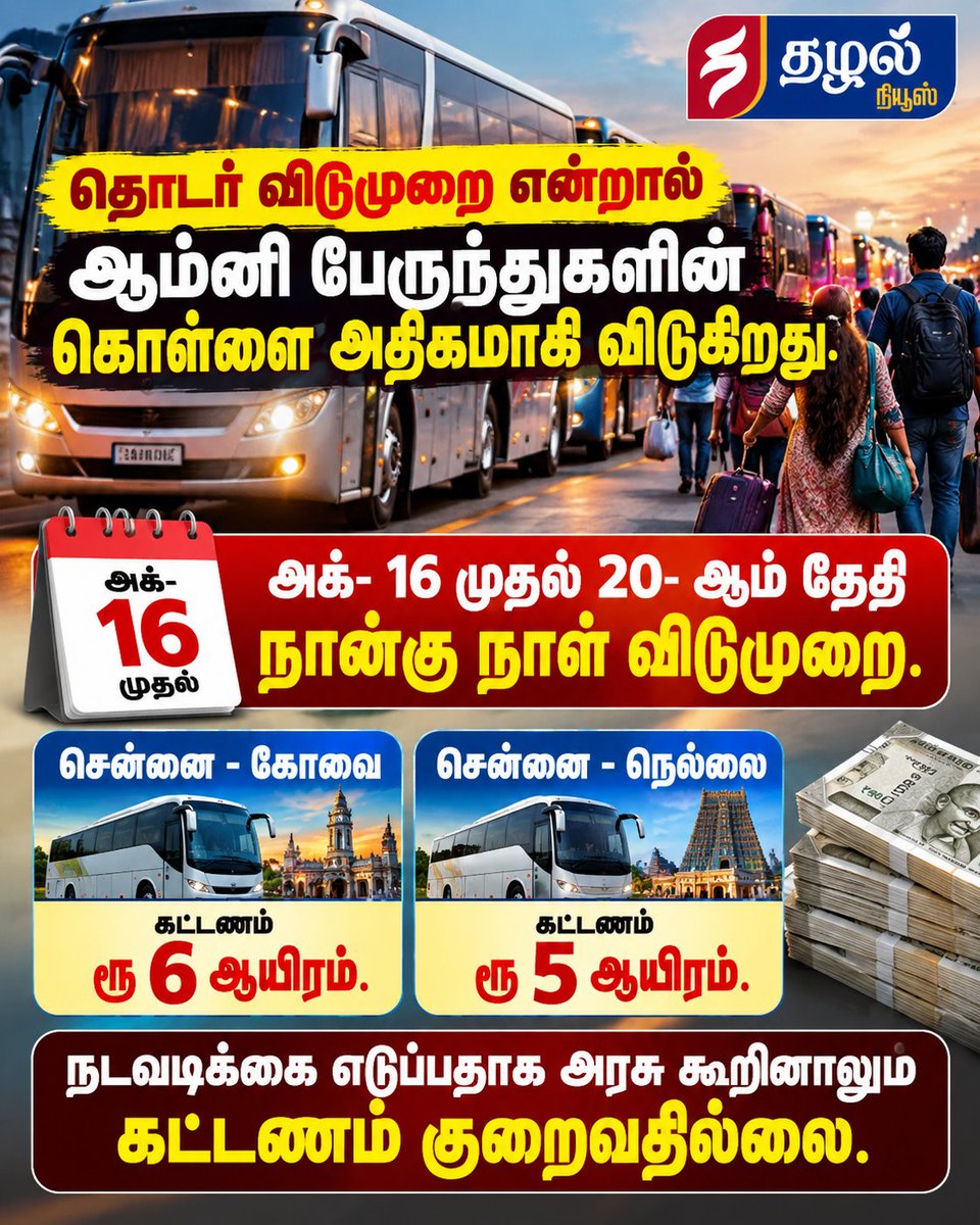 ThazhalNews's tweet photo. நடவடிக்கை எடுப்பதாக அரசு கூறினாலும் ஆம்னி பேருந்துகளின் கட்டணம் குறைவதில்லை. #AmniBus #Festivel #LongLeave #BusTicket https://t.co/o19COdefXT