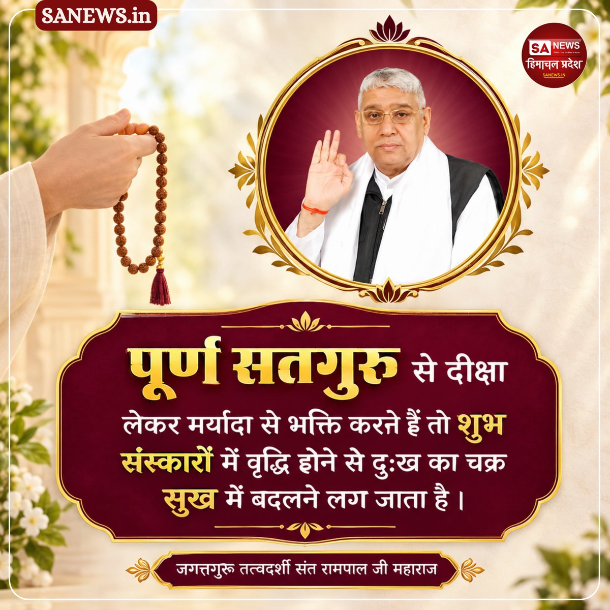 sanewshimachal's tweet photo. पूर्ण सतगुरु
#wednsday
#trueguru #supremeGod 
#morning #vibes 
#ThoughtOfTheDay
#scriptures 
#KabirIsGod 
#deepthoughts 
 #truth #HimachalPradesh #SanewsHimachalPradesh
#SantRampalJiMaharaj
#GodMorningWednsday https://t.co/Abx6amAu3s