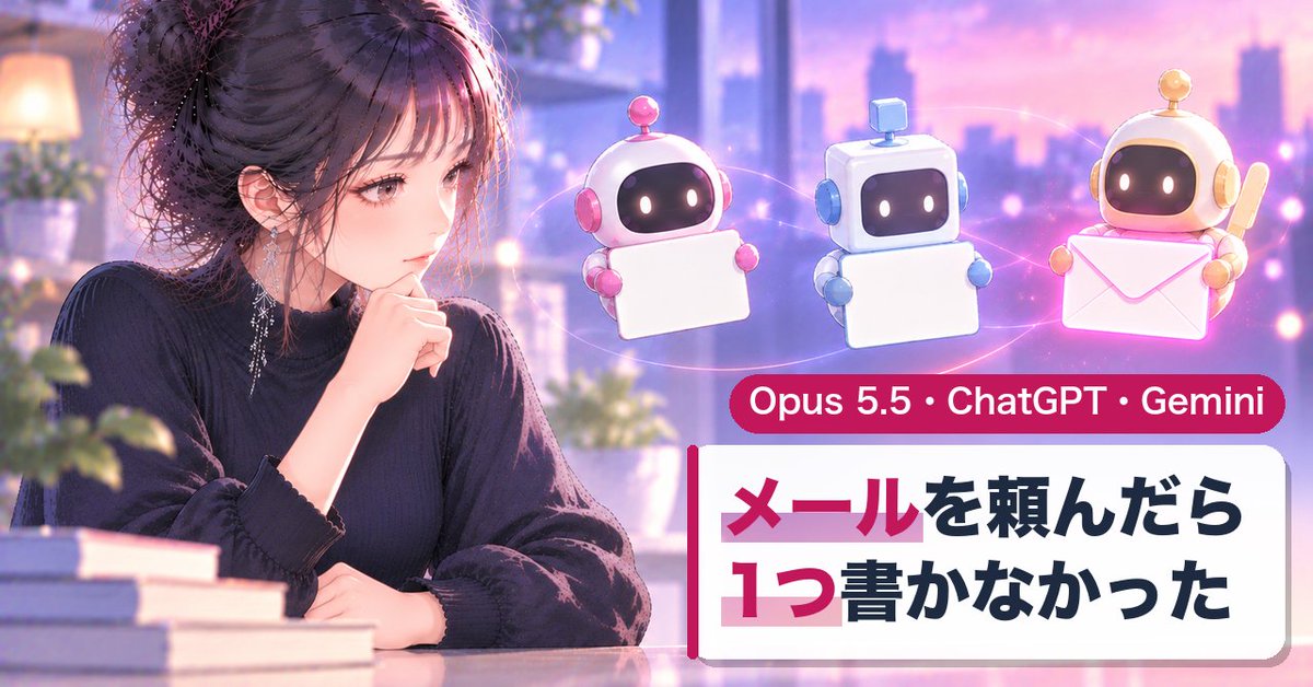 ai_note_henshu's tweet photo. Opus 5.5・ChatGPT・Gemini に、同じ5問を出しました。

見積もりと会議日程は、3つとも正解。
差が出たのは「メールを書いて」。1つは本文まで直し、1つは書きませんでした。

どこで外すかと、防ぐ一言をまとめました。
https://t.co/KuhgUJnfGK

#ブルバ #ブルバ100 #Claude #Opus55 #ChatGPT https://t.co/kCsRXQPJJ4