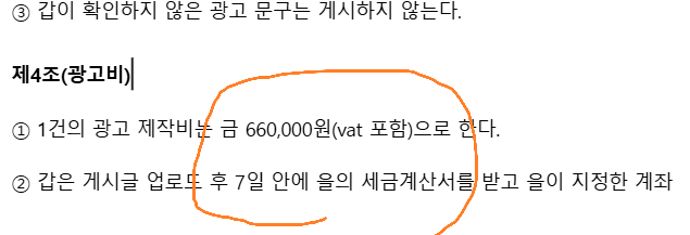 Korean text outlining rules and fees (660,000 won VAT included) for '광고비' (advertising fees), with an orange hand-drawn circle highlighting the pricing clause.