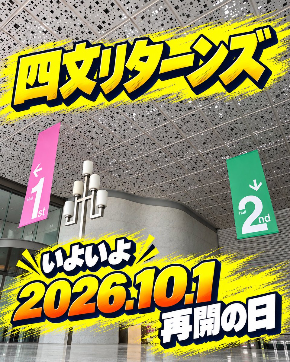 yokkaichi_bunka's tweet photo. 四文リターンズ！

いよいよ明日、１０月１日（木）再開！

約１年ぶりに四日市市文化会館が帰ってきます。
皆さま、四文でお会いしましょう！ https://t.co/6QnVDvq87U