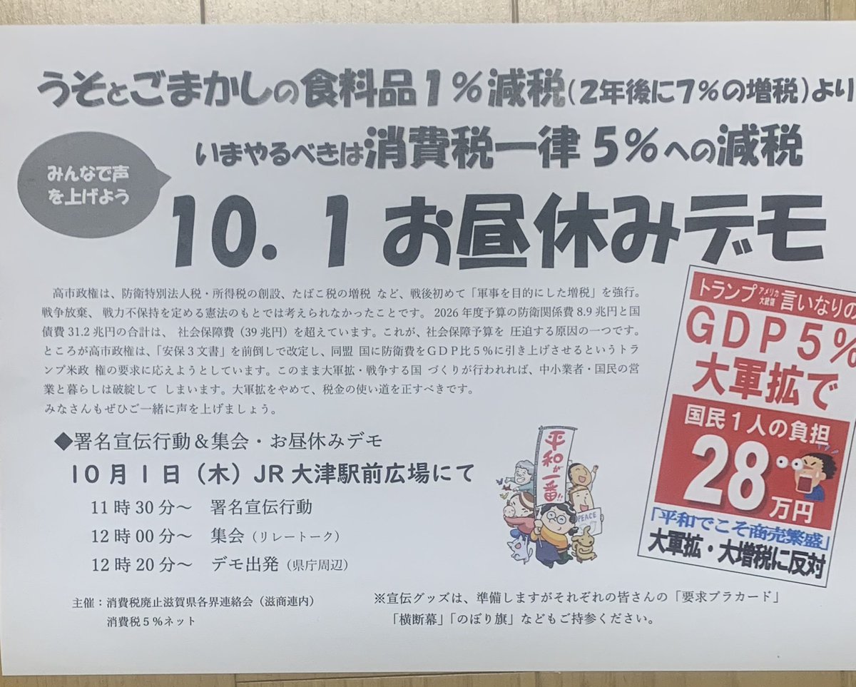 o_t_min's tweet photo. 明日、大津駅前です
ややこしい減税よりも簡単な一律5％に https://t.co/Q7Qf4dfyio