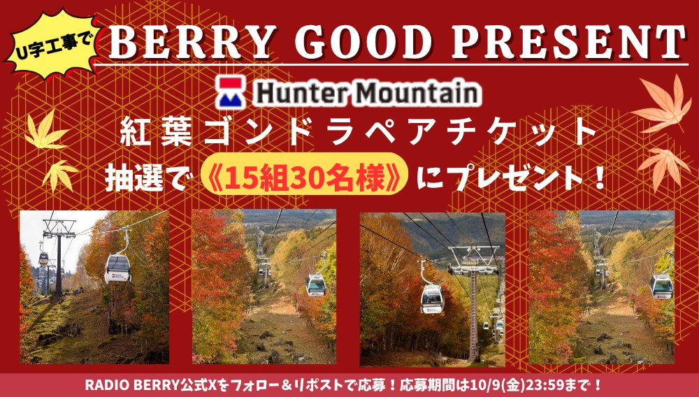 RADIOBERRY764FM's tweet photo. 🎁U字工事でBERRY GOOD PRESENT🎁

フォロー＆リポストで
#ハンターマウンテン塩原 より
『紅葉ゴンドラペアチケット』を
抽選で《15組30名様》にプレゼント 🎁

💛応募方法
✅@RADIOBERRY764FM をフォロー
✅この投稿をRP
✅本日23:59〆切
※X/HP両方から抽選
⇒https://t.co/bxNiSe7cvR

#rberry https://t.co/SqMGh2MAnq