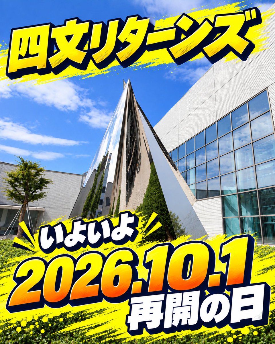 yokkaichi_bunka's tweet photo. 四文リターンズ！

いよいよ明日、１０月１日（木）再開！

約１年ぶりに四日市市文化会館が帰ってきます。
皆さま、四文でお会いしましょう！ https://t.co/6QnVDvq87U