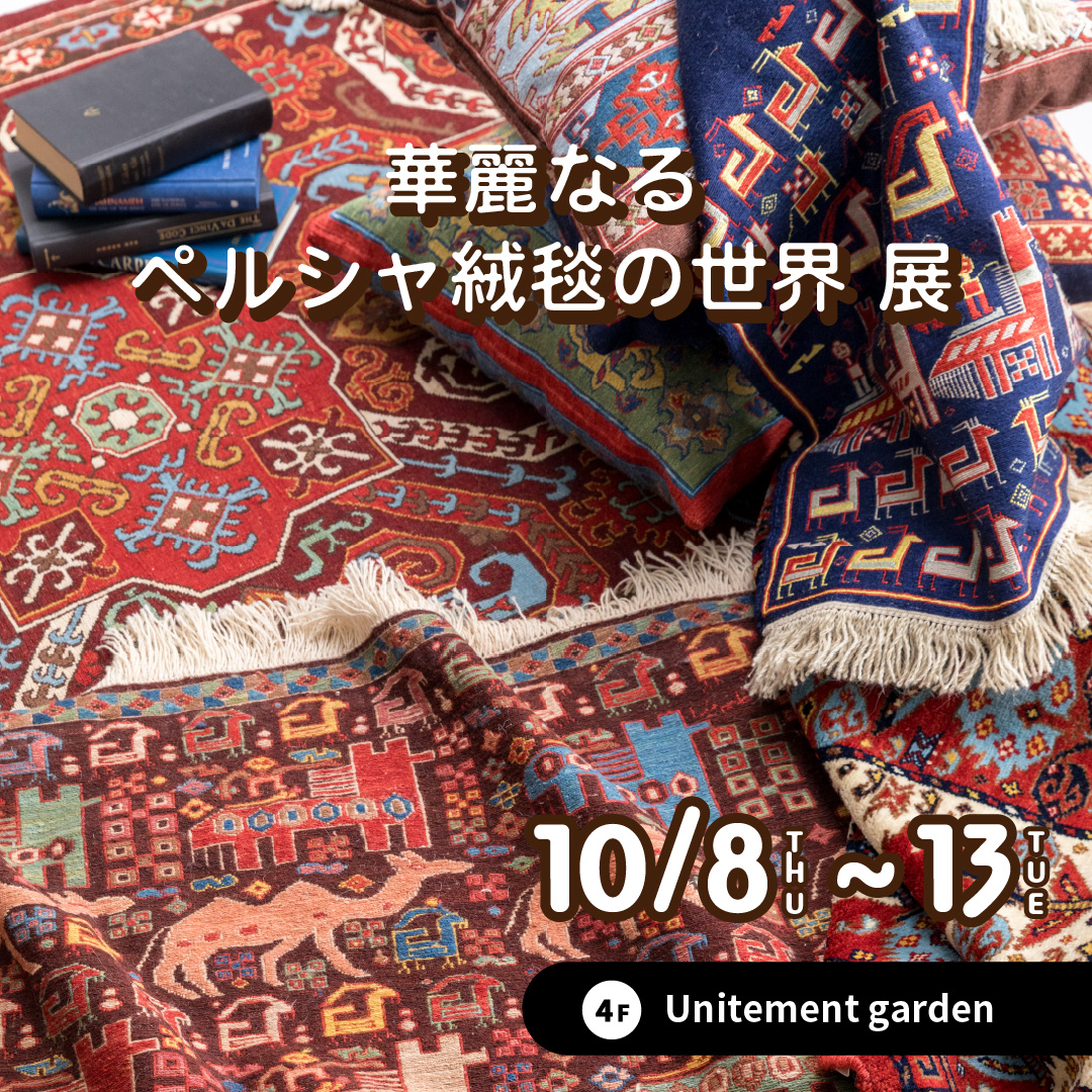 maruya_gardens's tweet photo. ✨10/8(木) START✨

「華麗なるペルシャ絨毯の世界 展」🧶

ミーリー工房・ソレマニエ工房のペルシャ絨毯とキリムが集結✨
手紡ぎ・草木染め・手織りが生み出す、美しく芸術性あふれる世界をぜひ👀
運命の一枚に出会えるかも…💫

📅10/8(木)〜13(火)

https://t.co/vJ2EAw0Arc

#マルヤガーデンズ https://t.co/IkrVmAR4Qz