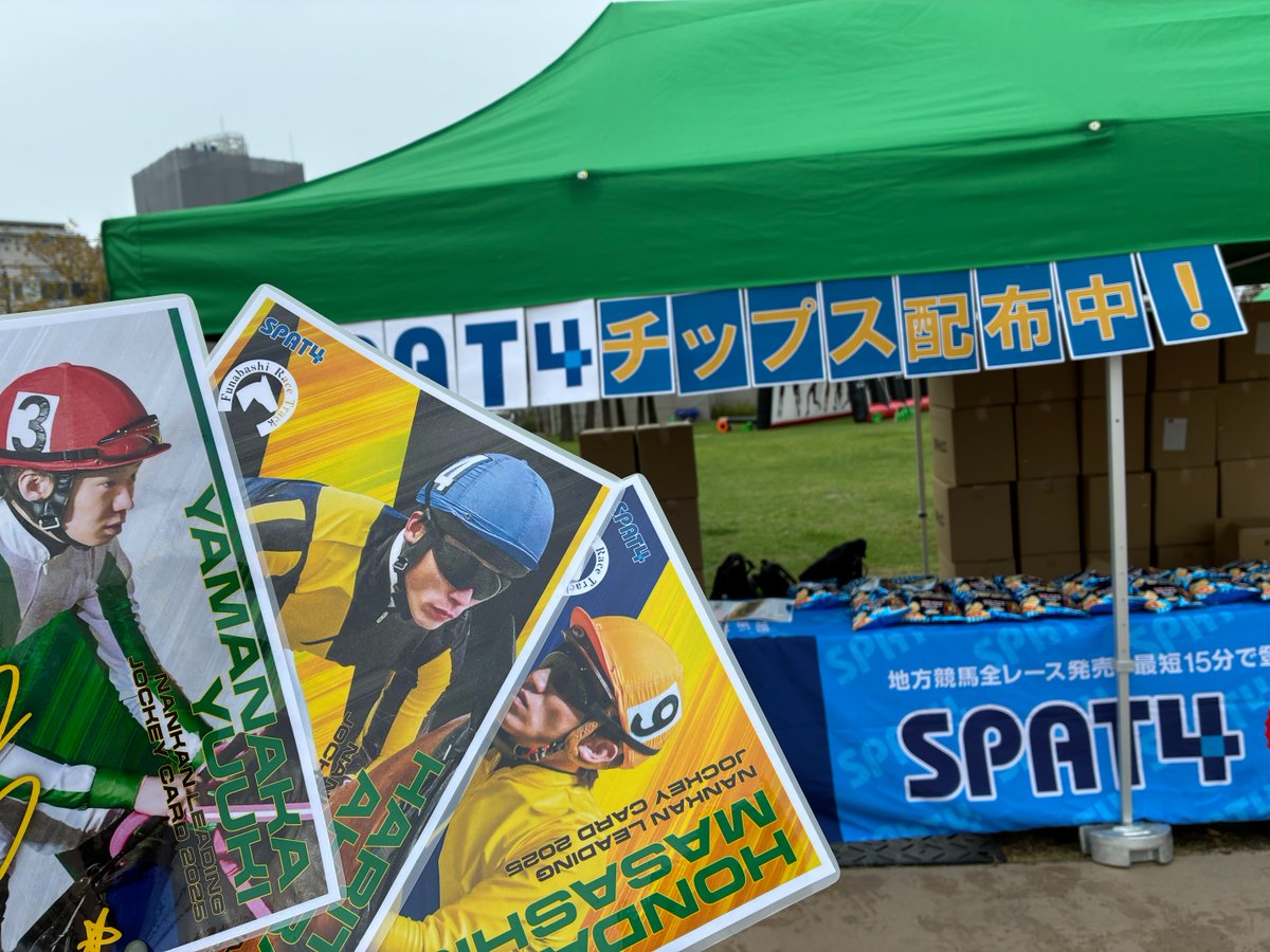SPAT4official's tweet photo. ／
📣#SPAT4チップス
　#船橋競馬場 にて配布中！
＼

本日9/30(水)
船橋競馬場内【芝生広場（キャロッタ門側）】にて
南関リーディングジョッキーカード付き『SPAT4チップス』を無料配布しております！✨

本日の #日本テレビ盃 のお供にぜひ🏇
ご来場をお待ちしております！ https://t.co/gAo36KBTUm