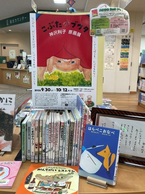 lib_mitaka's tweet photo. 『こぶたのブウタ』原画展に合わせ、全館で神沢利子さんの作品を特集展示中です!ご来館の際はぜひお立ち寄りください✨
※写真は南部図書館のものです。
#mitaka #三鷹市 #神沢利子 https://t.co/Gyq3AVn5KM