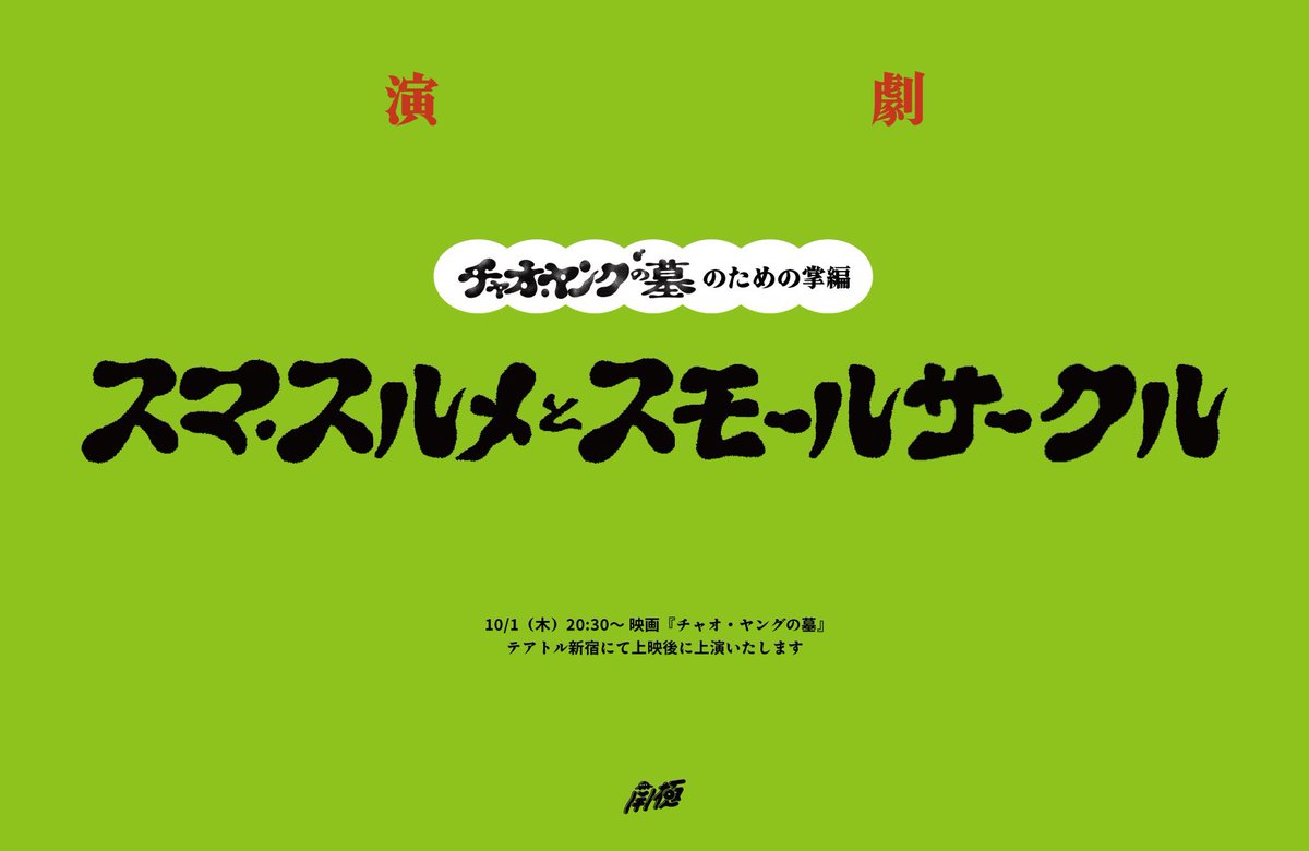 yushi_yushin2's tweet photo. 映画を一本観たら、そこに出てたやつらとそれを作ったやつらが出てきて演劇を一本上演します

これは劇団を立ち上げ、会社化し、自社製作&amp;自社配給で映画を撮ったレアなやつらだから出来る企画で、なかなか見れるものじゃないです

映画好きも演劇好きも集まって、お祭りみたいな一夜にしましょう！ https://t.co/Fr6D1sOPHt